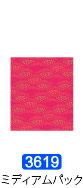 Ｎｏ．３６１９　ミディアムパック
