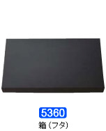 Ｎｏ．５３６０　ミディアムパック用箱フタ