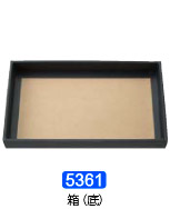 Ｎｏ．５３６１　ミディアムパック用箱底