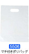 Ｎｏ．５５０６　マチ付きポリバッグ（表は透明・裏は半透明）