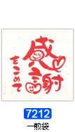 Ｎｏ．７２１２　感謝をこめて　一煎袋