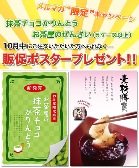 抹茶チョコかりんとう・ぜんざい販促用ポスター