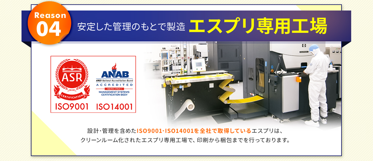 安定した管理のもとで製造 エスプリ専用工場