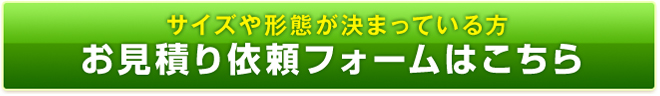 お見積もり依頼フォーム