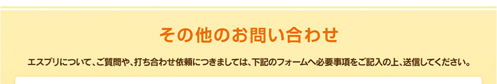 お問い合わせフォーム