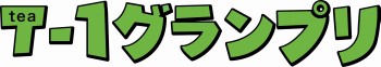 T1グランプリ　小学生対象の日本茶チャンピオンを決める一大イベント！