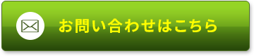 お問い合わせはこちら