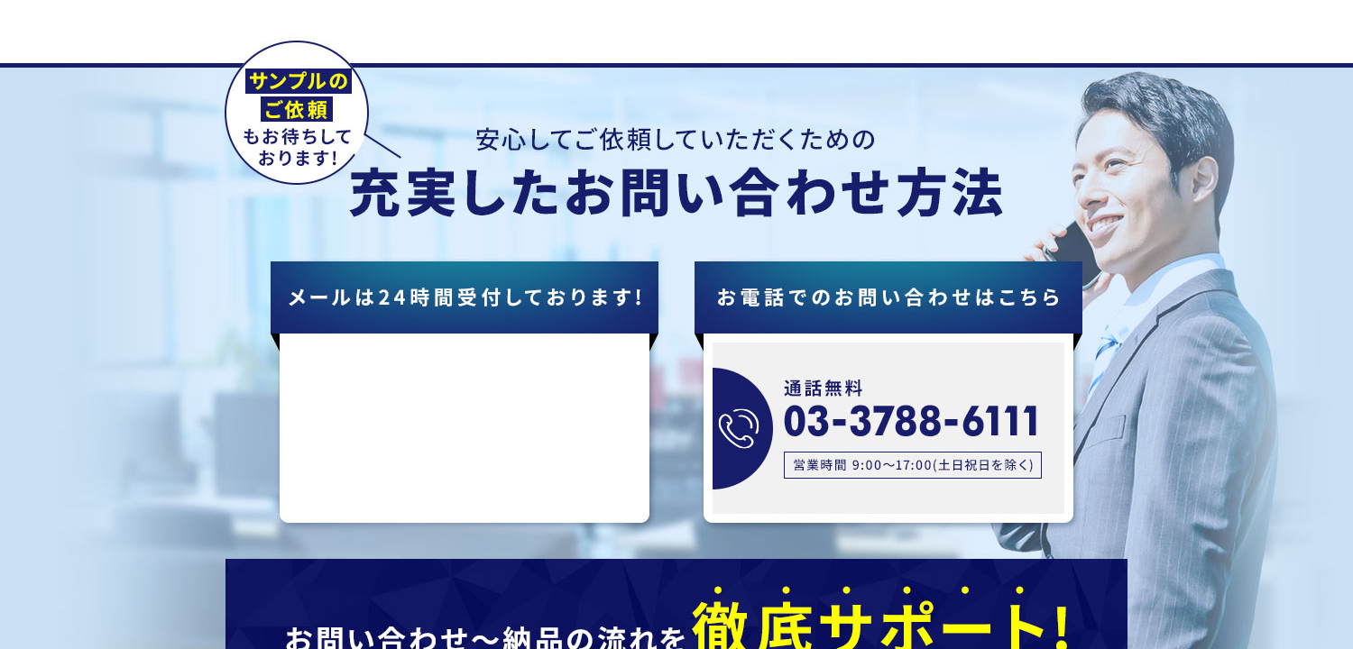 安心してご依頼していただくための充実したお問い合わせ方法