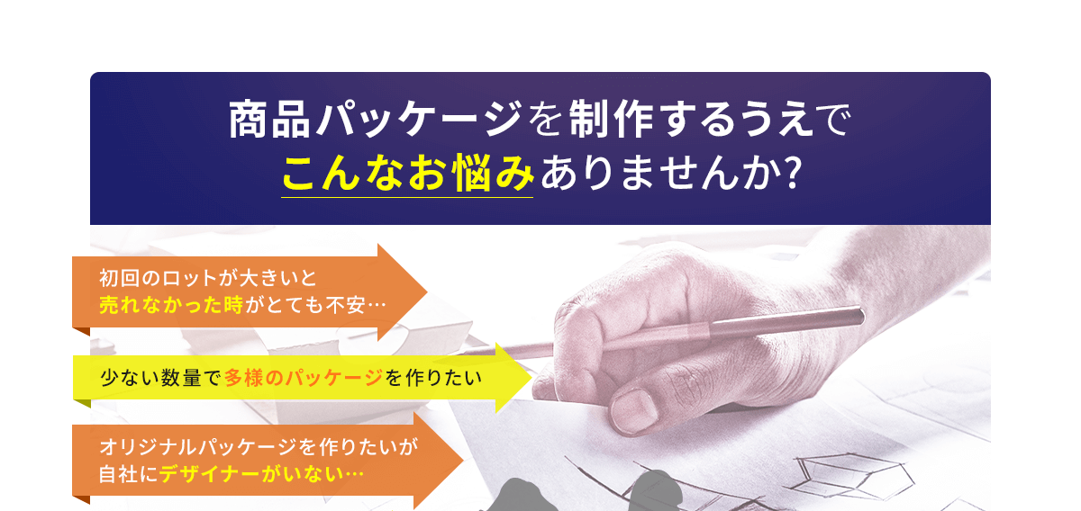 商品パッケージを制作するうえでこんなお悩みありませんか?