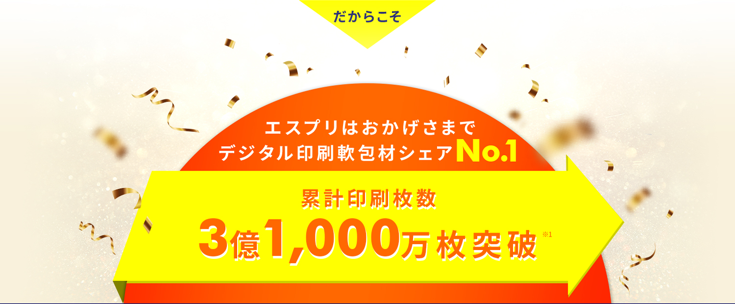 エスプリはおかげさまでデジタル印刷軟包材シェアNo.1