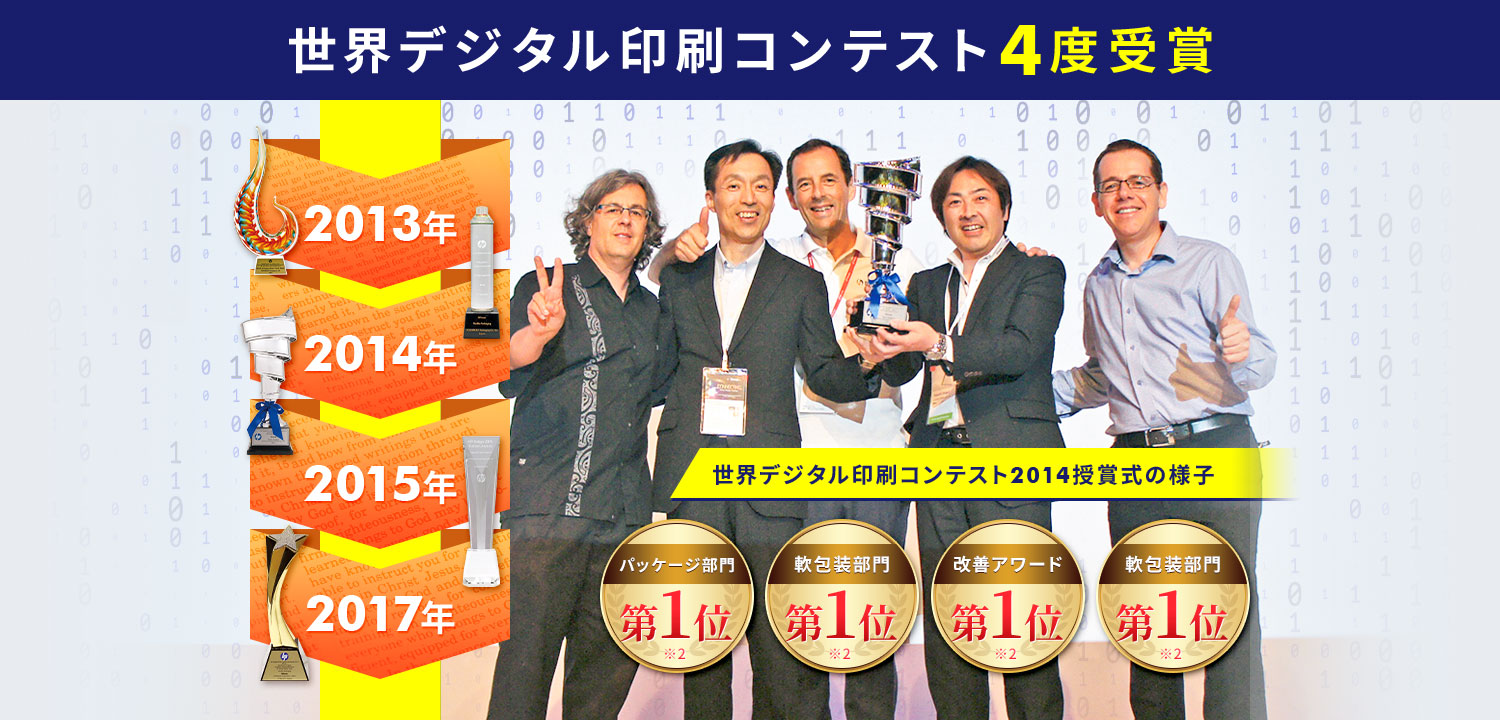 世界デジタル印刷コンテスト4度受賞