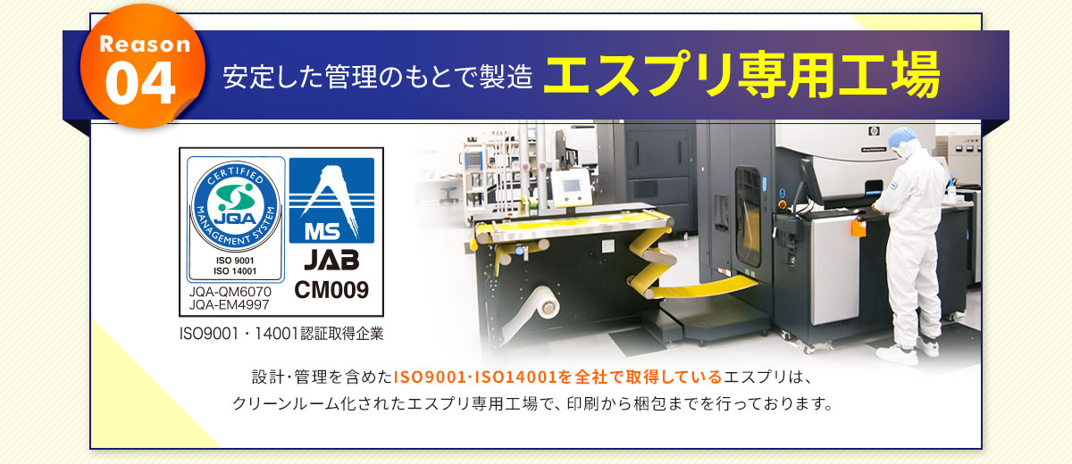 安定した管理のもとで製造 エスプリ専用工場