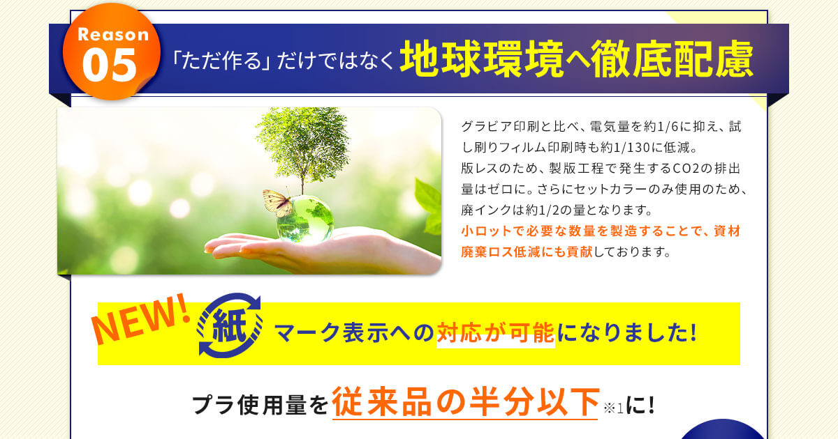 「ただ作る」だけではなく地球環境へ徹底配慮