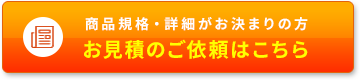 お見積のご依頼はこちら