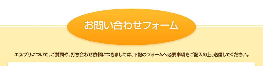 お問い合わせフォーム