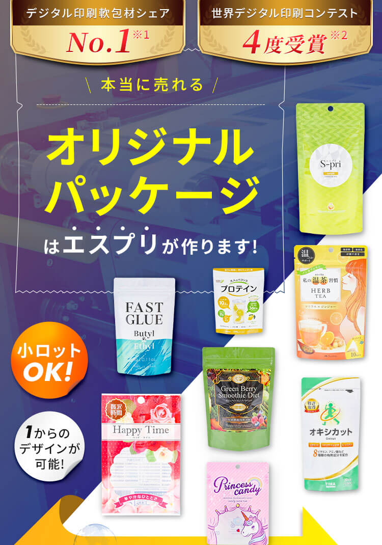エスプリ 本当に売れるオリジナルパッケージ