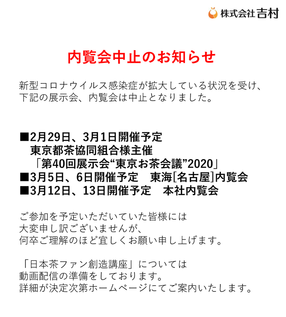 年新茶内覧会 株式会社吉村