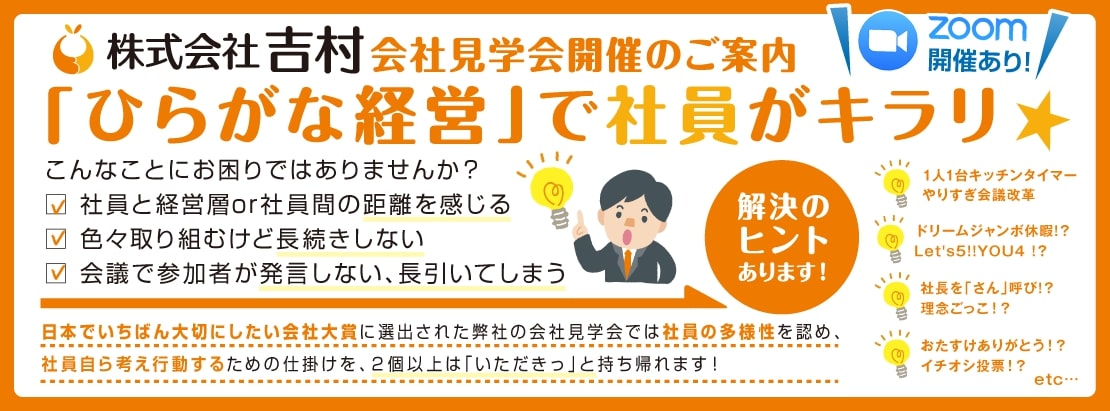 株式会社吉村 会社見学会開催のご案内 「ひらがな経営」で社員がキラリ