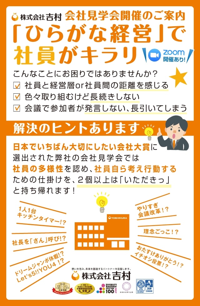 株式会社吉村 会社見学会開催のご案内 「ひらがな経営」で社員がキラリ