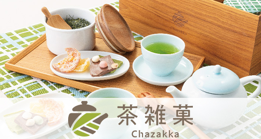 茶雑菓